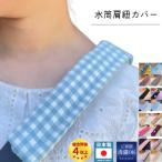 水筒　肩紐　カバー 入園入学 プレゼント ひもカバー 女児用　売れ筋　ひも　ハンドメイド　ショルダーカバー　送料無料 　カメラ　ゆめかわ