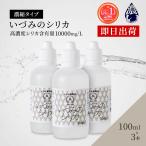 シリカ濃縮液 100mlx3本 シリカ ケイ素 シリカ水 ケイ素水 ミネラル サプリ 健康飲料  シリカウォーター 高濃度 原液 人気 母の日
