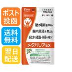FUJIFILM 富士フィルム メタバリアEXa 機能性表示食品 15日分 120粒 賞味期限 2027/1