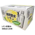LDC 強炭酸水 レモン 500ML x 24本 ラベルレス コストコ