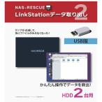 USB версия LinkStation данные брать HDD2 шт. для [NAS-RESCUE серии ]