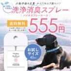 犬用 ペット用洗浄消臭スプレー バイオスプレールース お試し用 45ml 天然成分100% 無添加 