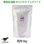 無添加 国産 ドッグフード イー・ホース 馬肉「1kg」 子犬〜シニア犬 visionsオリジナル