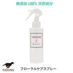 100％天然成分 フローラル・ケアスプレー「150ml」 visionsオリジナル