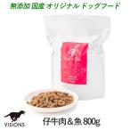 【3/26発送予定】無添加 国産 ドッグフード ビーフ&フィッシュ 仔牛肉と魚「800g」 visionsオリジナル