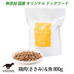 無添加 国産 ドッグフード チキン&フィッシュ 鶏肉(ささみ)と魚「800g」 visionsオリジナル