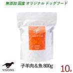 無添加 国産 ドッグフード ラム＆フィッシュ 子羊肉と魚「8kg 800g×10袋」 子犬〜シニア犬 visionsオリジナル