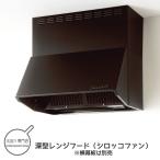 ショッピングフード クリナップ　深型レンジフード　シロッコファン　ブラック　間口60cm　高さ60cm　ZRS60NBC20FKZ-E【納期：約10営業日】