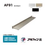  Alf .n карниз AF91. ширина 100mm общая длина 1600mm место крепления товар сервис 