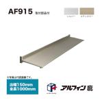  Alf .n карниз AF915. ширина 150mm общая длина 1000mm место крепления товар сервис 