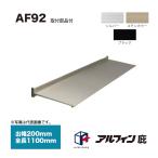  Alf .n карниз AF92. ширина 200mm общая длина 1100mm место крепления товар сервис 