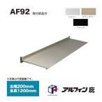  Alf .n карниз AF92. ширина 200mm общая длина 1200mm место крепления товар сервис 