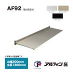  Alf .n карниз AF92. ширина 200mm общая длина 1300mm место крепления товар сервис 