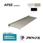  Alf .n карниз AF92. ширина 200mm общая длина 2000mm место крепления товар сервис 