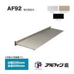  Alf .n карниз AF92. ширина 200mm общая длина 600mm место крепления товар сервис 