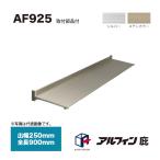  Alf .n карниз AF925. ширина 250mm общая длина 900mm место крепления товар сервис 
