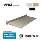  Alf .n карниз AF93. ширина 300mm общая длина 1200mm место крепления товар сервис 