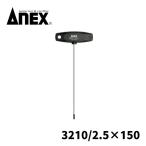 アネックス(ANEX) No.3210 T型六角レンチドライバー ロングタイプ 2.5×150