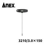 アネックス(ANEX) No.3210 T型六角レンチドライバー ロングタイプ 3.0×150