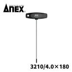 アネックス(ANEX) No.3210 T型六角レンチドライバー ロングタイプ 4.0×180