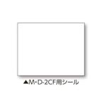 土牛 04107 伸縮式メモ棒 M・D-2CF用シール