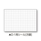 土牛 04086 伸縮式ホワイトボードD-1用シール (方眼)