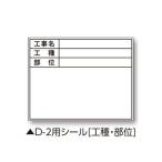 土牛 04140 伸縮式ホワイトボードD-2/C6用シール (工種・部位)