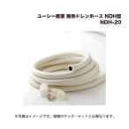 ユーシー産業 断熱ドレンホース NDH型 20m NDH-20