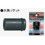 HiKOKI 六角ソケット 0098-5196