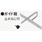 HIKOKI かんな用 940655 ガイド組 (止めねじ付)