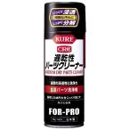 呉工業 KURE 遅乾性パーツクリーナー #1431 420ml 4972444014317 (246517)