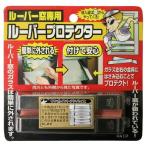 ノムラテック ルーバープロテクター 2039 4909314400093 (764554)