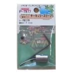 ニッサチェイン 真鍮サーキュラスリーブ ワイヤーロープ径2.0mm用 1個入 P-1977 4968462249770 (768405)