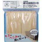 ミツギロン 冷蔵庫用床凹み防止シート4枚入(BOG764661)4978684037574