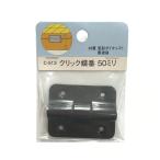 モリギンC-513 クリック蝶番 50 4964585108666 (858688)