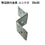 SBF 等辺段付金具 ユニクロ 2.3厚X35X35 8φ 4964585187920 (868770)