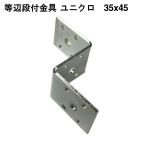 SBF 等辺段付金具 ユニクロ 2.3厚X35X45 8φ 4964585187937 (868771)