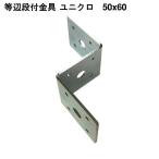 SBF 等辺段付金具 ユニクロ 2.3厚X50X60 12φ 4964585187944 (868772)