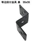 SBF 等辺段付金具 黒 2.3厚X35X35 8φ 4964585187951 (868773)