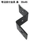 SBF 等辺段付金具 黒 2.3厚X35X45 8φ 4964585187968 (868774)