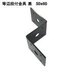 SBF 等辺段付金具 黒 2.3厚X50X60 12φ 4964585187975 (868775)