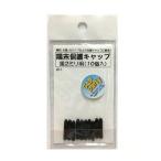 モリギン W-1 端末保護キャップ 2ミリ黒(10個入) 4964585174302 (868983)