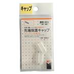 杉田エース ウィズ PR-923 先端保護キャップ 4973658074692 (763527)