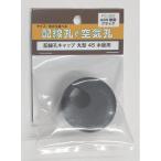 杉田エース PC-282 配線孔キャップ 丸型 45mm ブラック PC-282 4973658093051 (756138)