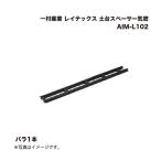 一村産業 レイテックス 土台スペー�