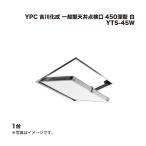 1 шт. YPC. река .. в общем type потолок осмотр .450 глубокий type белый YTS-45W