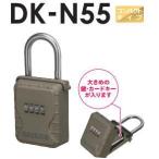 ダイケン DK-N55 キー保管ボックス キーボックス