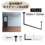 川口技研 室内物干用 ホスクリーンBAR型 ブラック 600mm×1820mm BK BAR1-6018-BK 133132 ※直送/代引不可/沖縄・離島配送不可