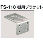 シロクマ　白熊印　棚用ブラケット　１枚　FS-110