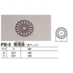 シロクマ　白熊印　ＰＢ-5　菊透座　大　３３φ